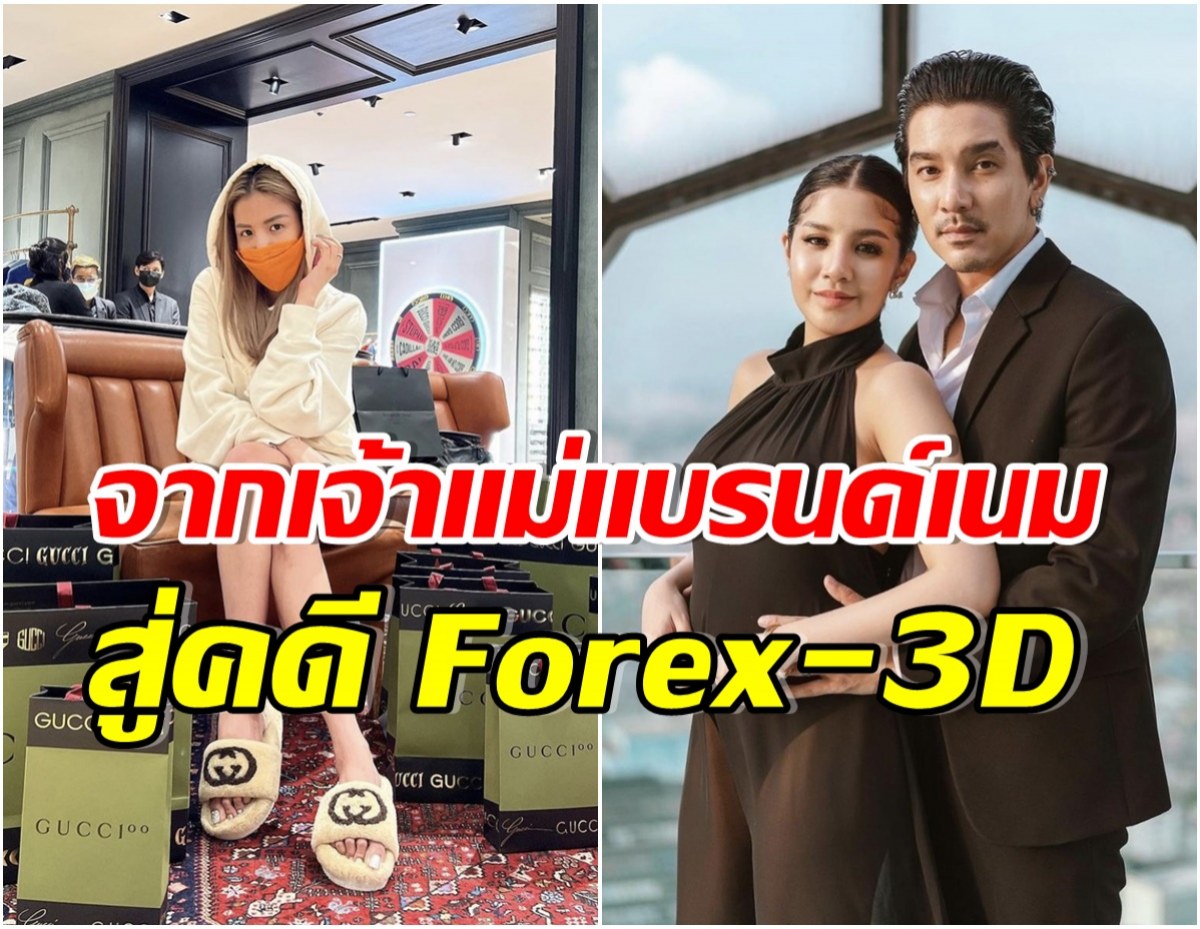 ย้อนไทม์ไลน์ ดีเจแมน-ใบเตย ในวันที่ชีวิตเจอบ่วงกรรมคดี Forex-3D