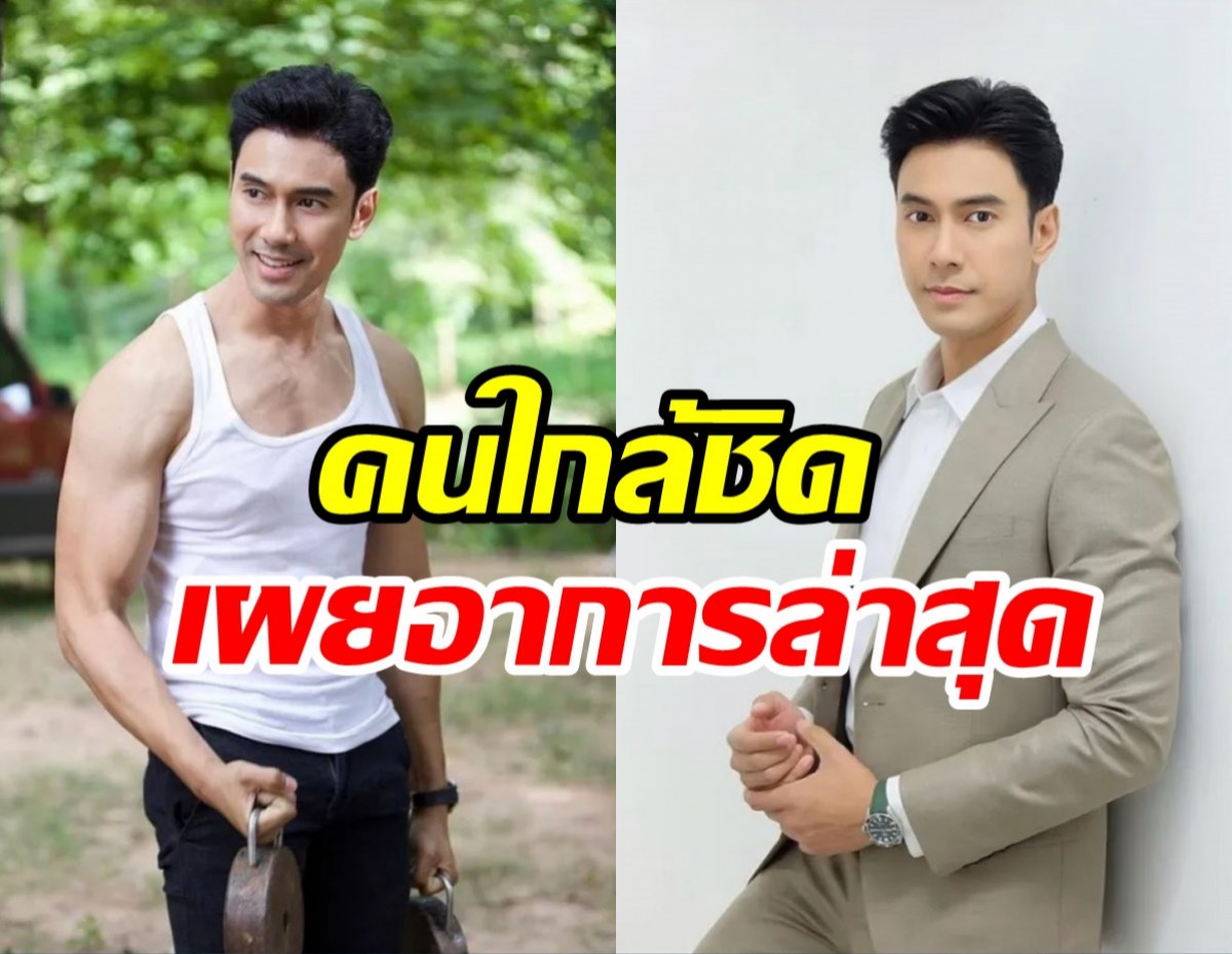 อัปเดตอาการล่าสุด เอส กันตพงศ์ หลังวูบหมดสติกลางอีเวนต์