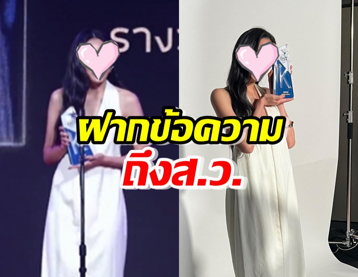  แห่แชร์คำพูด นางเอกดัง บนเวทีรับรางวัล ฝากถึงส.ว.แบบปังสุด!! 