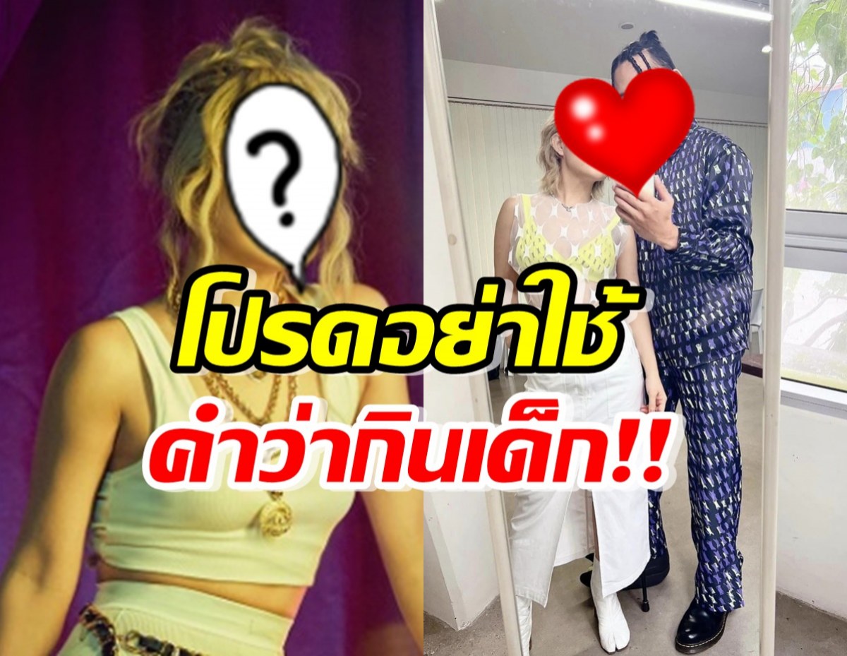 ให้เรียกคลั่งรัก นักร้องสาวขอร้องอย่าใช้คำว่ากินเด็ก!!