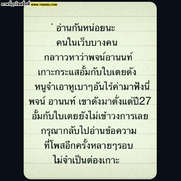 ชัดเจน!พจน์ บอกดังมานานแล้ว ไม่จำเป็นต้องเกาะกระแสอั้ม-ใบเตย