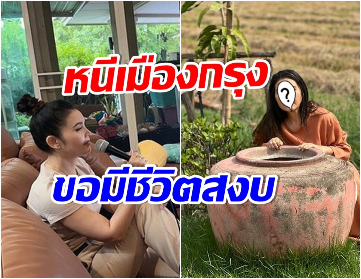 นางฟ้าวงการเพลง ประกาศขายบ้านหรู บั่นปลายชีวิตขอกลับต่างจังหวัด