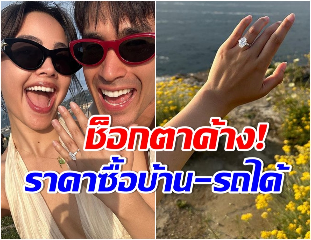 เเม่เจ้า! เปิดราคาเเหวนเพชร 12 กะรัต ณเดชน์ให้ญาญ่า ทุ่มสุดตัวจริงๆ