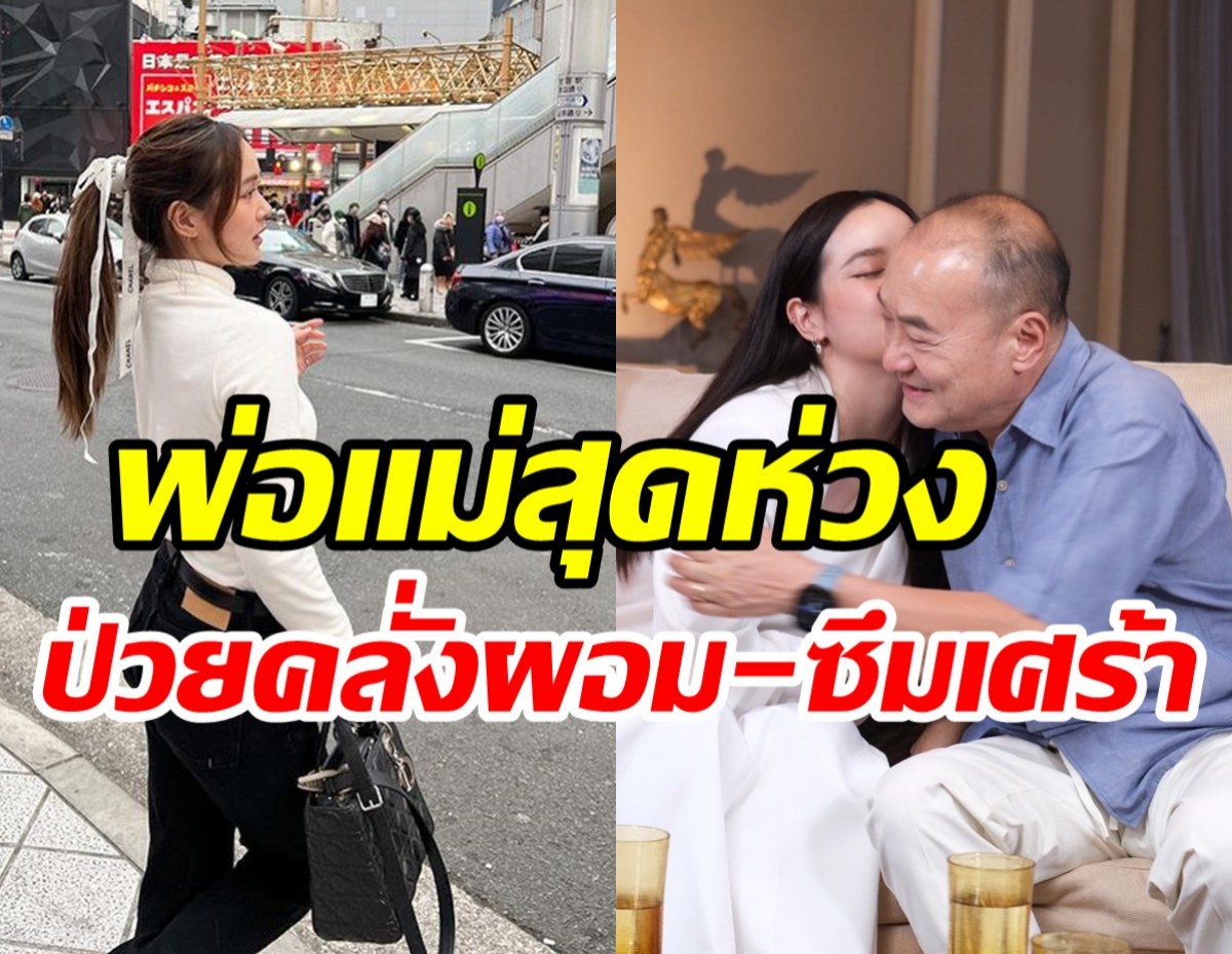 ลูกสาวอดีตนางเอกป่วยเป็นโรคคลั่งผอม-ซึมเศร้า พ่อห่วงกลัวตาย