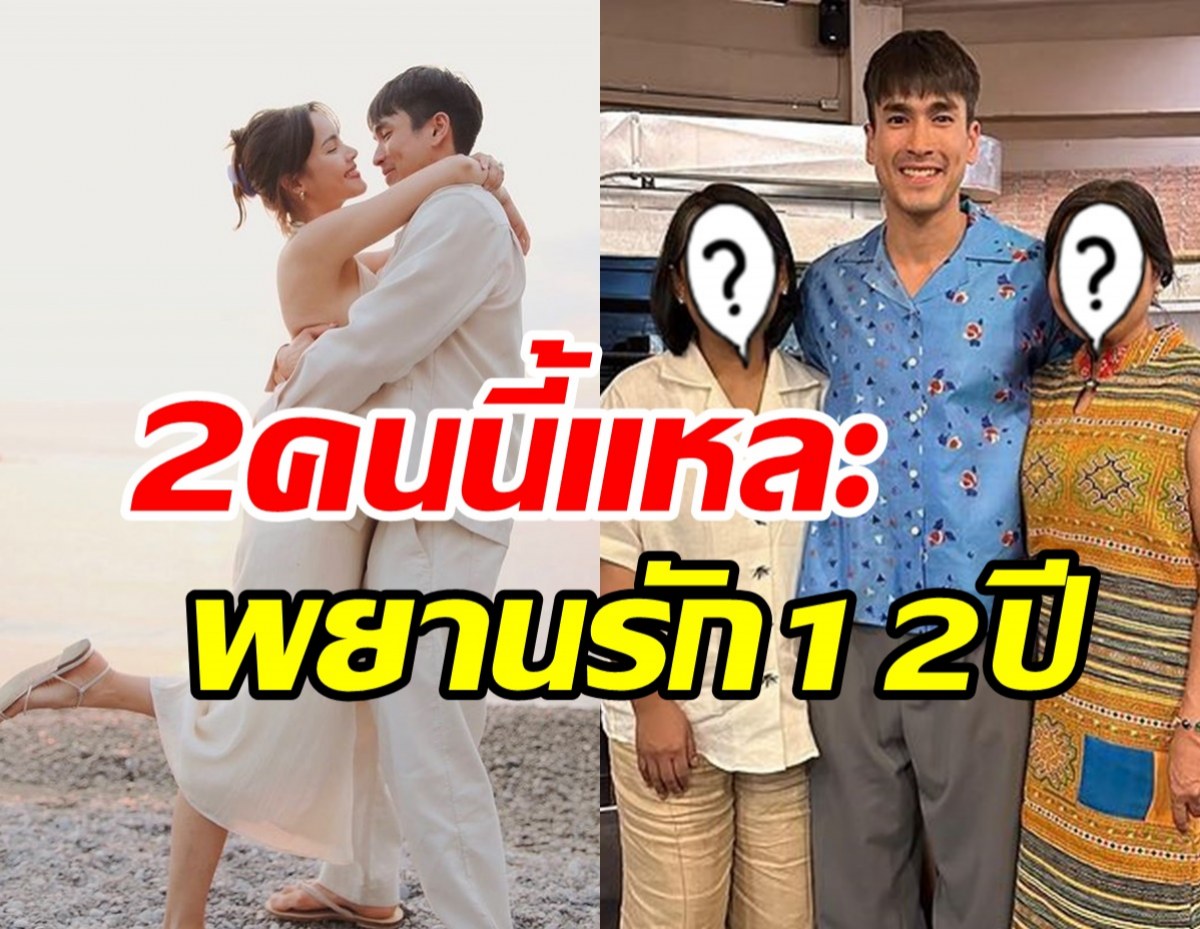 ณเดชน์เผยโฉมผู้อยู่เบื้องหลังความรักกับญาญ่า 12ปีมั่นคงแข็งแรง