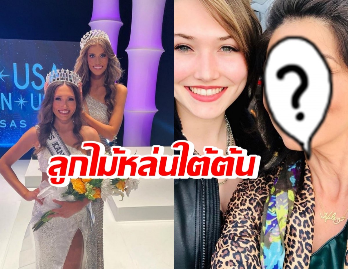 อดีตนางงามไทยปลื้ม!ลูกสาวคว้ามงกุฎ Miss Kansas USA 