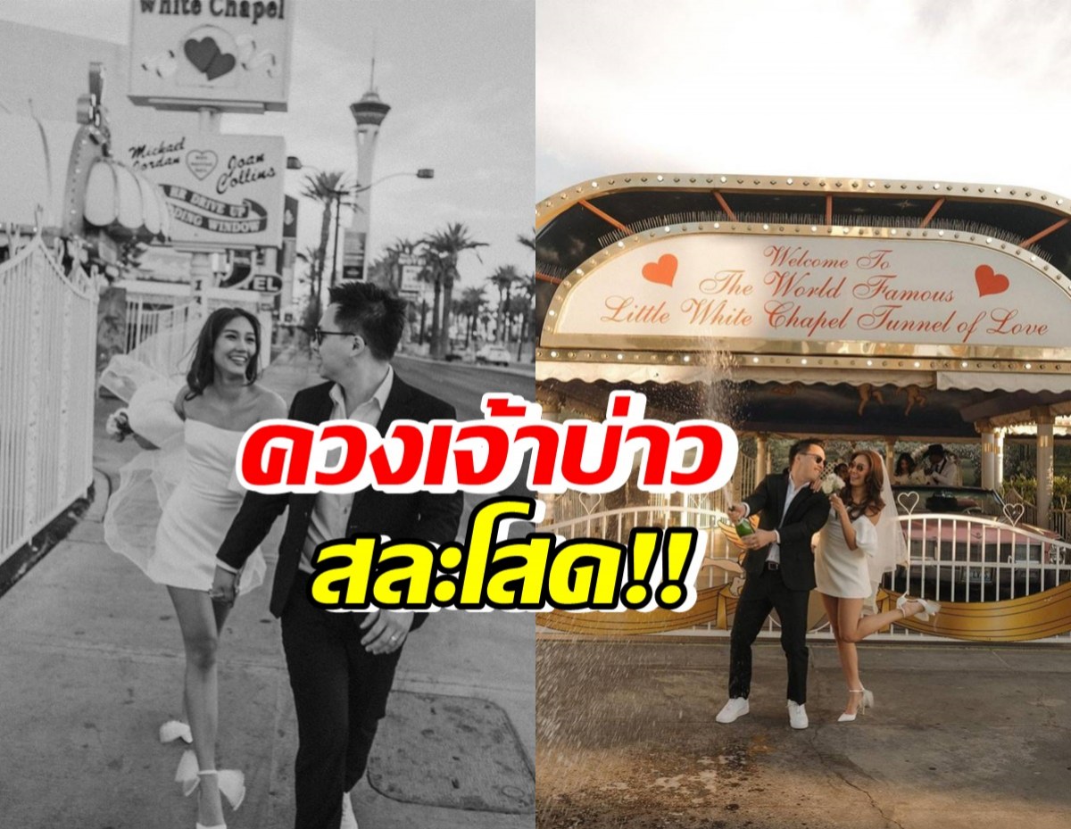 ยินดีด้วยจ้า!!นางงามคนสวย ควงแฟนหนุ่มเข้าพิธีวิวาห์แล้ว