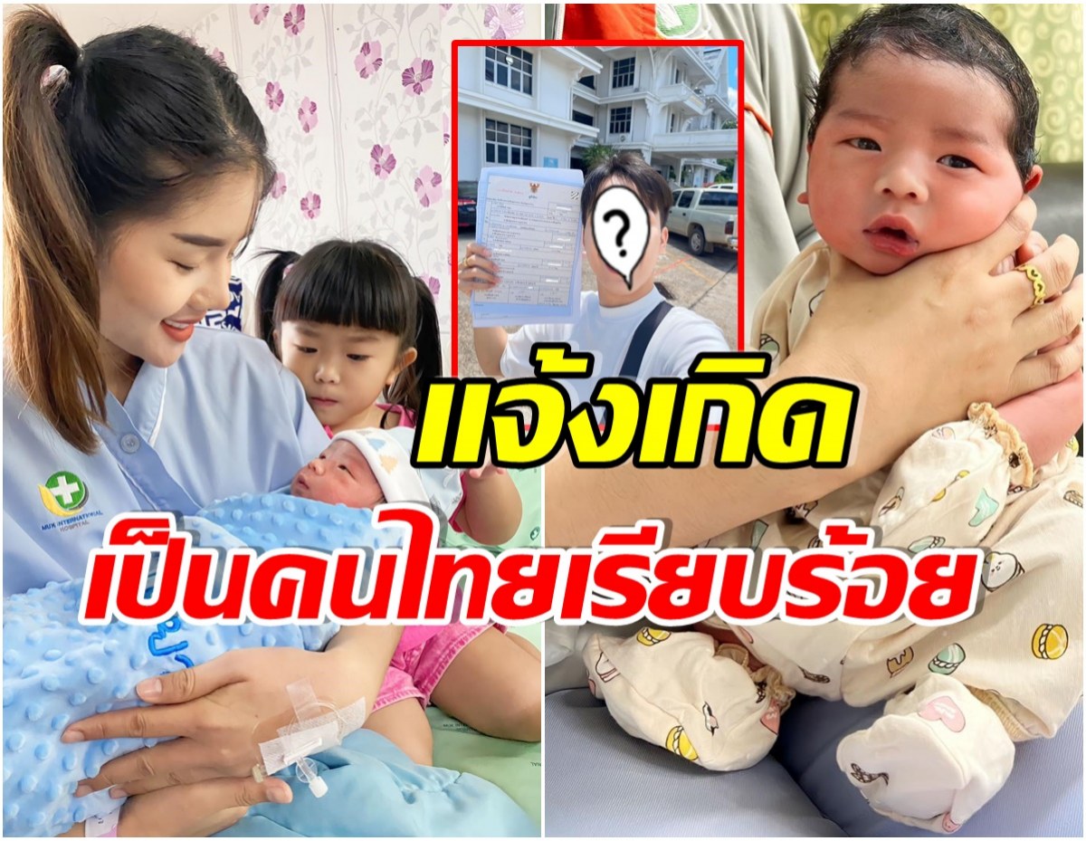 นักร้องหนุ่มทำหน้าที่พ่อ เเจ้งเกิดลูกชายเพิ่งคลอดเป็นคนไทย 100 เปอร์เซ็นต์