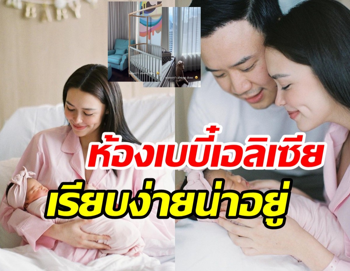  แพทริเซีย เปิดห้องต้อนรับน้องเอลิเซียน่ารักอบอุ่นดีต่อใจ