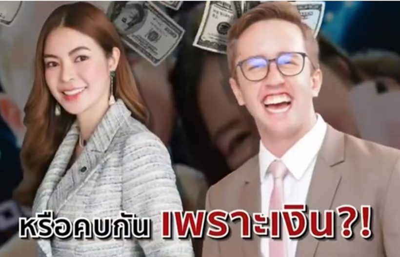 คู่รักสุดฮ็อตเปิดตัวคบ1ปีโดนแซะไม่เหมาะสม คบกันเพราะเงิน?