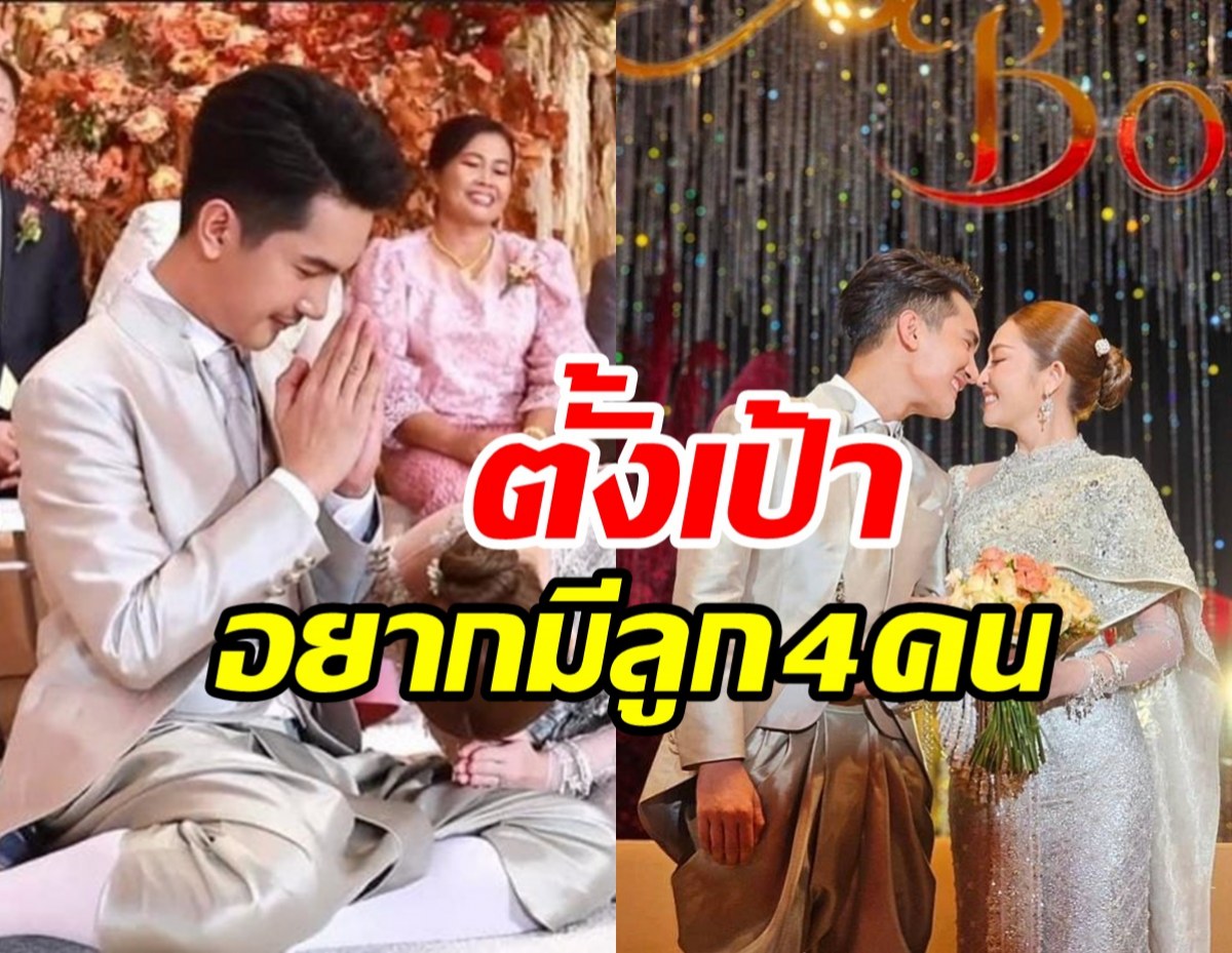 บ่าวสาวป้ายแดงตั้งเป้าปั๊ม4ทายาท ลุ้นข่าวดีเป็นพ่อแม่ลูกแฝด