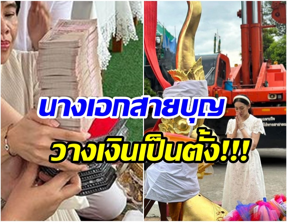 สายบุญตัวจริง! นางเอกดังเดินหน้าทำบุญรัว ถวายปัจจัย 1.5 ล้าน เห็นเเล้วอึ้ง