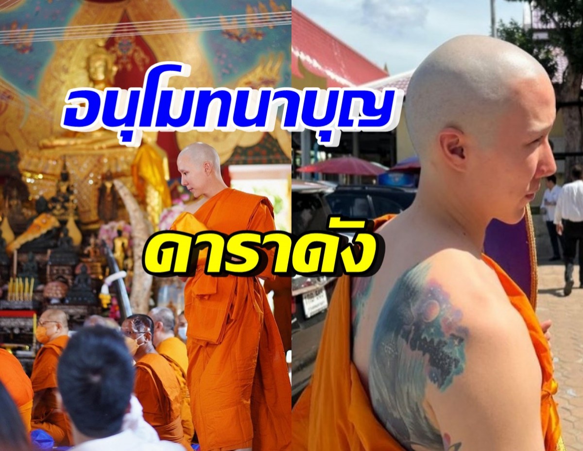 ดาราชื่อดัง เข้าพิธีอุปสมบทแล้ว ล่าสุดโพสต์ข้อความแบบนี้?