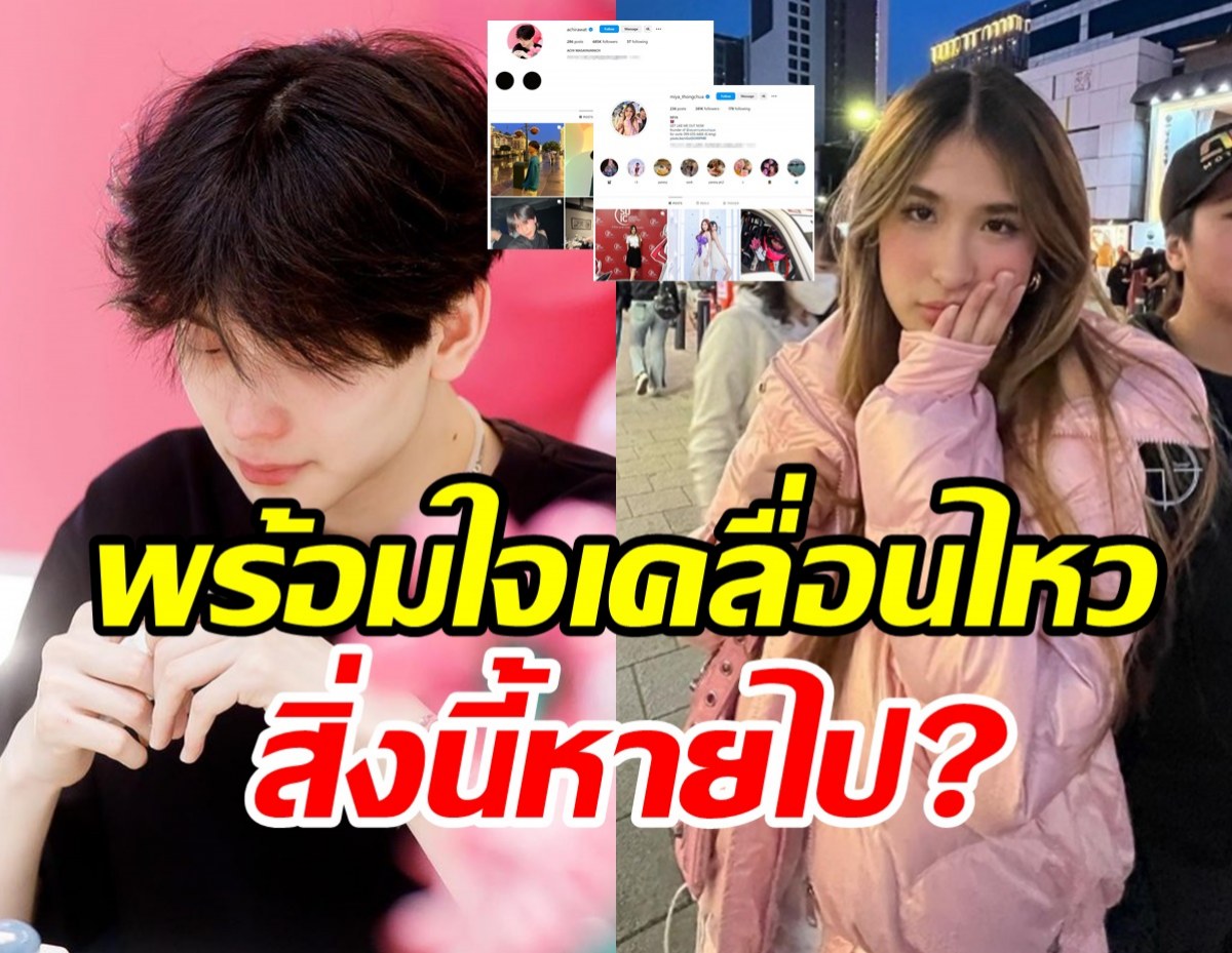  อชิ-มิย่า พร้อมใจเคลื่อนไหวล่าสุด พบสิ่งนี้ในไอจีหายไป