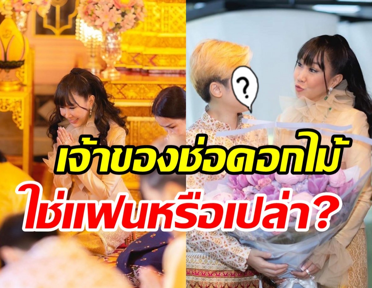 ไฮโซสาวฉลองวันเกิด52ปีเรียบง่าย ฮันแน่เจ้าของช่อดอกไม้คือใครเอ่ย?