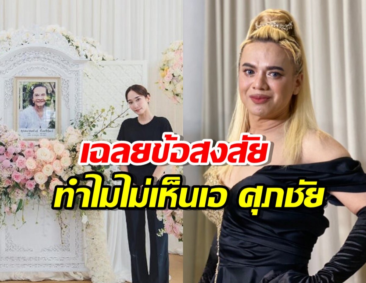 เฉลยข้อสงสัย ทำไมเอ ศุภชัย ไม่ไปงานอาลัยคุณยายอั้ม พัชราภา