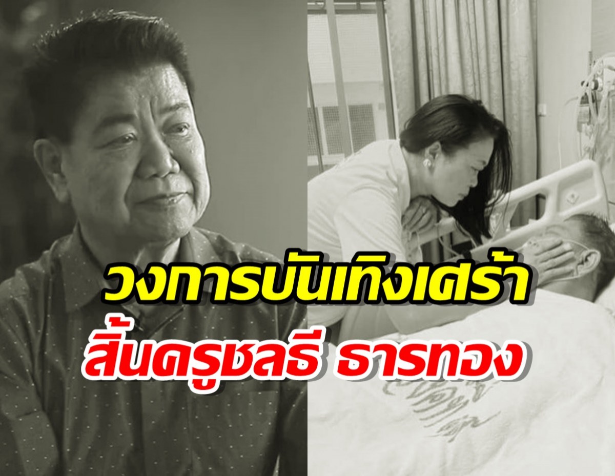  เศร้า ครูชลธี ธารทอง เสียชีวิตแล้วในวัย 85 ปี