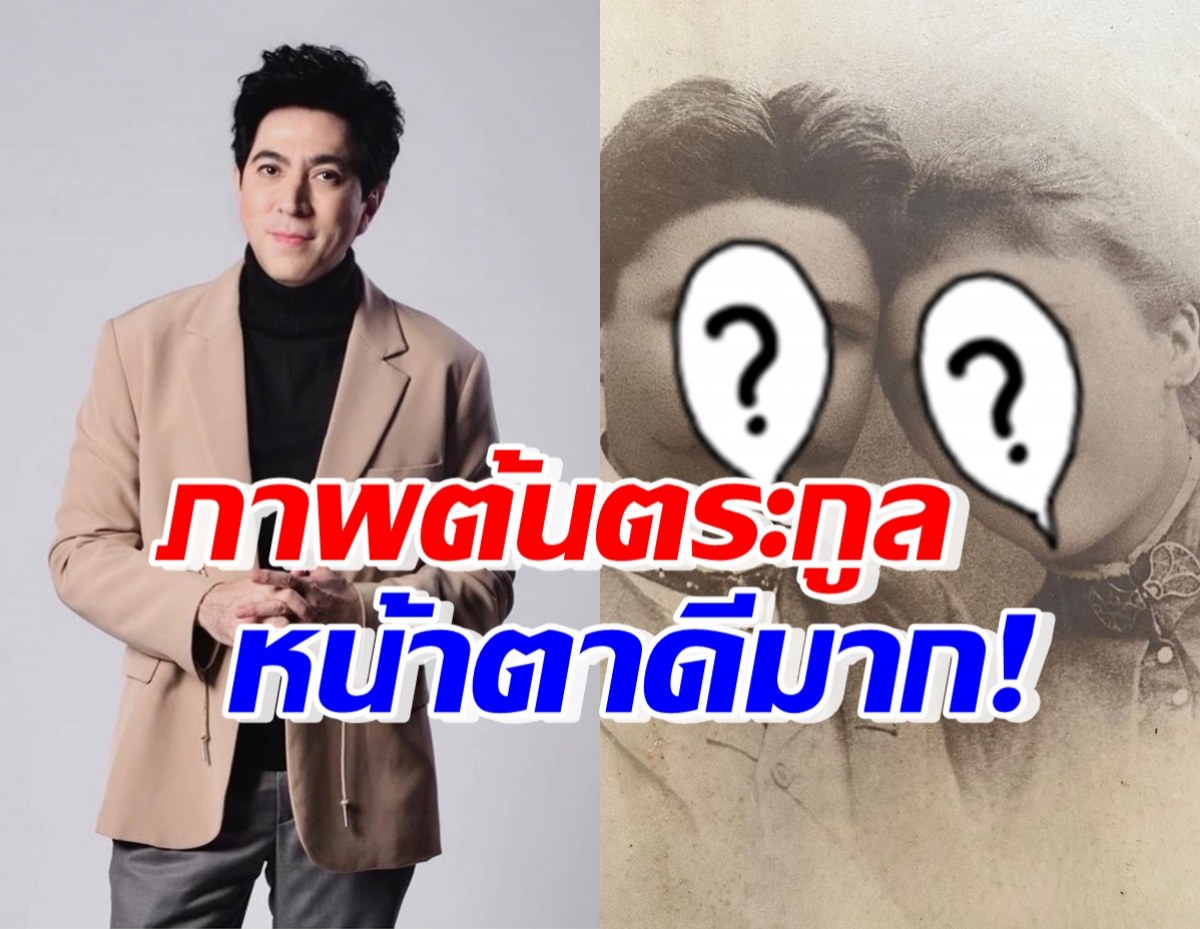 ไม่เคยมีใครเห็น! แซม ยุรนันท์ เปิดภาพต้นตระกูล หน้าตาดีจนอึ้ง