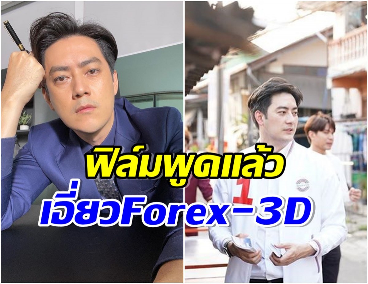 งานเข้า ฟิล์ม รัฐภูมิ โดนหมายเรียกคดี Forex-3D บริสุทธิ์ใจพร้อมให้ตรวจสอบ