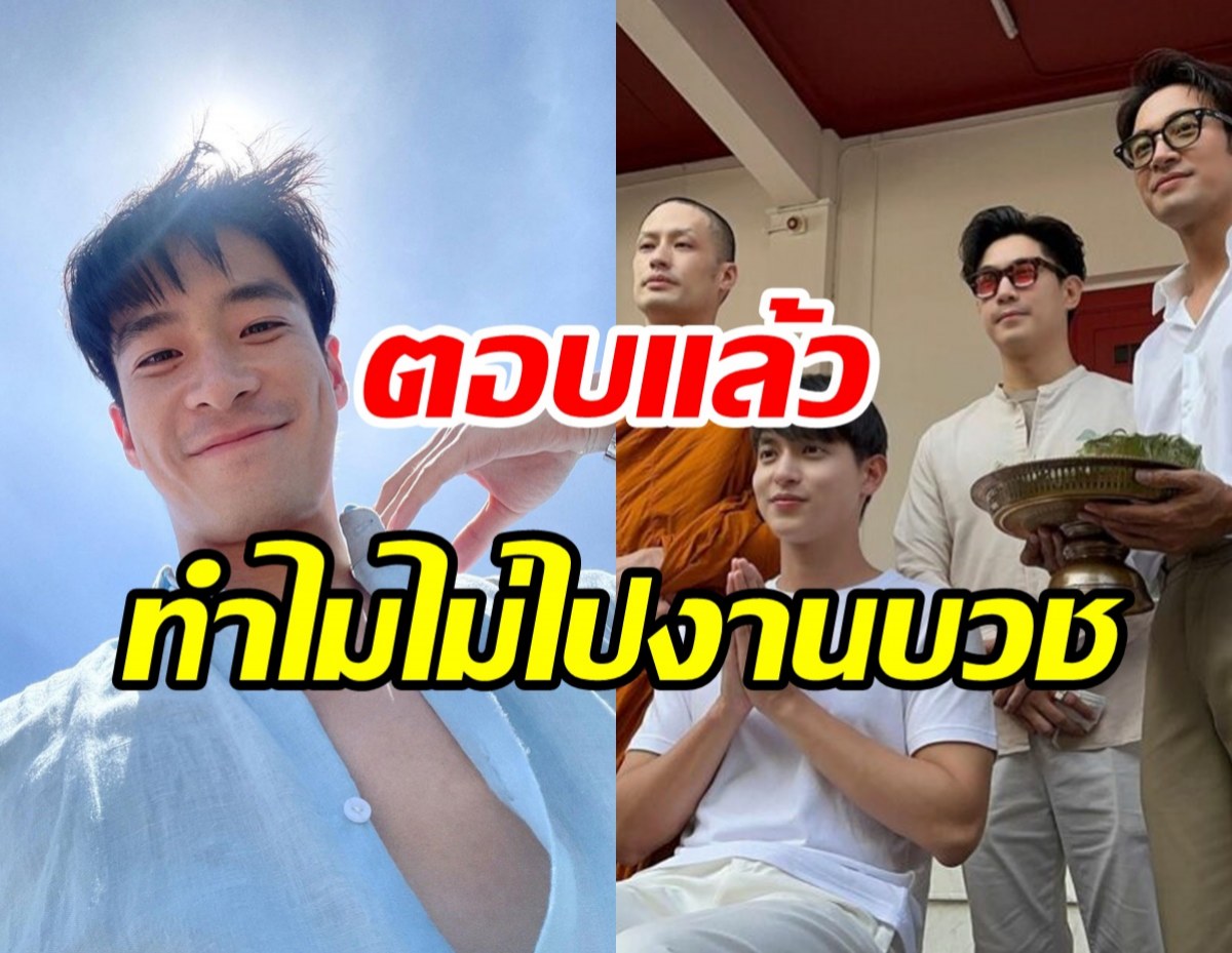 อาเล็กเปิดสาเหตุไม่ไปงานบวช บอย-เจมส์จิ แก๊งแตกจริงไหม?  