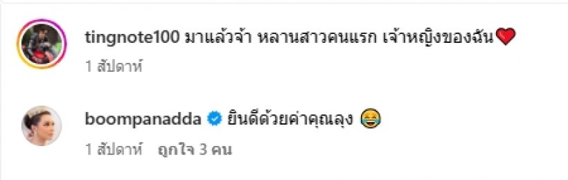 บุ๋ม ปนัดดา โผล่ยินดีอดีตเเฟนหนุ่ม ล่าสุดขึ้นเเท่นเป็นคุณลุงเเล้วจ้า