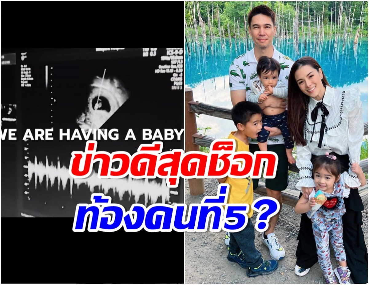 ลีเดียประกาศข่าวดีครั้งใหญ่ มีเบบี๋คนที่ 5 เเท้จริงเเล้วลูกใคร?