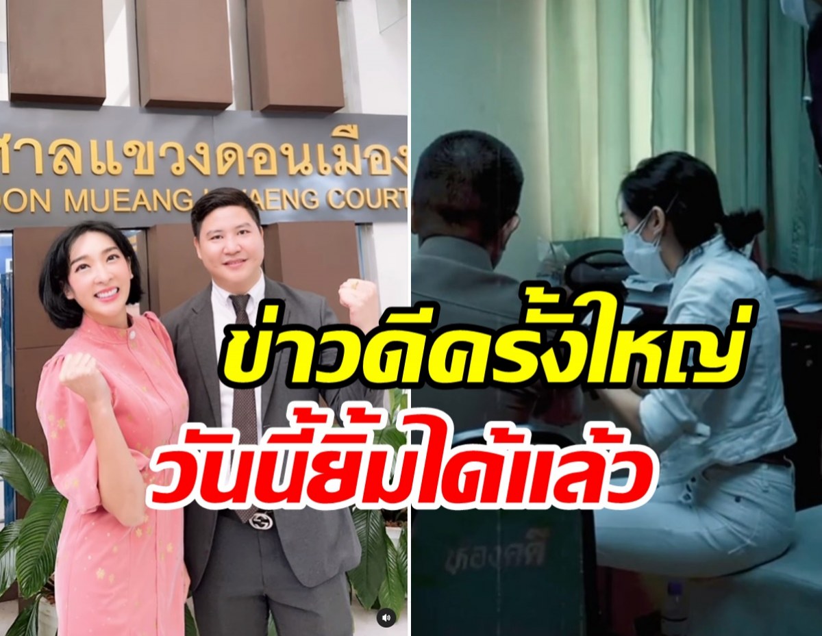 ยิ้มออก! เฟี้ยว์ฟ้าวแจ้งข่าวดีครั้งใหญ่ ขอบคุณความยุติธรรม