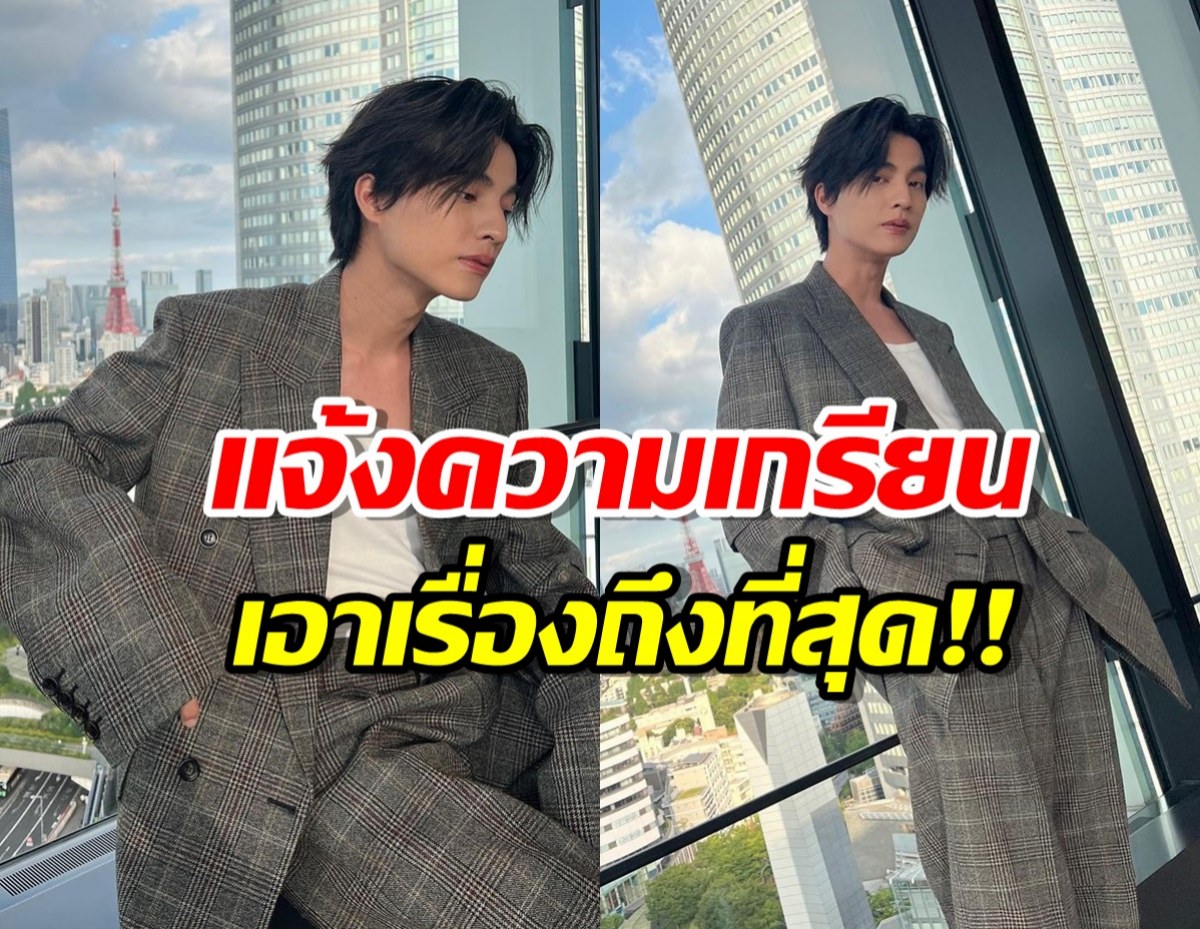 ต้นสังกัด “กลัฟ คณาวุฒิ” แจ้งความเกรียน เอาเรื่องถึงที่สุด!!