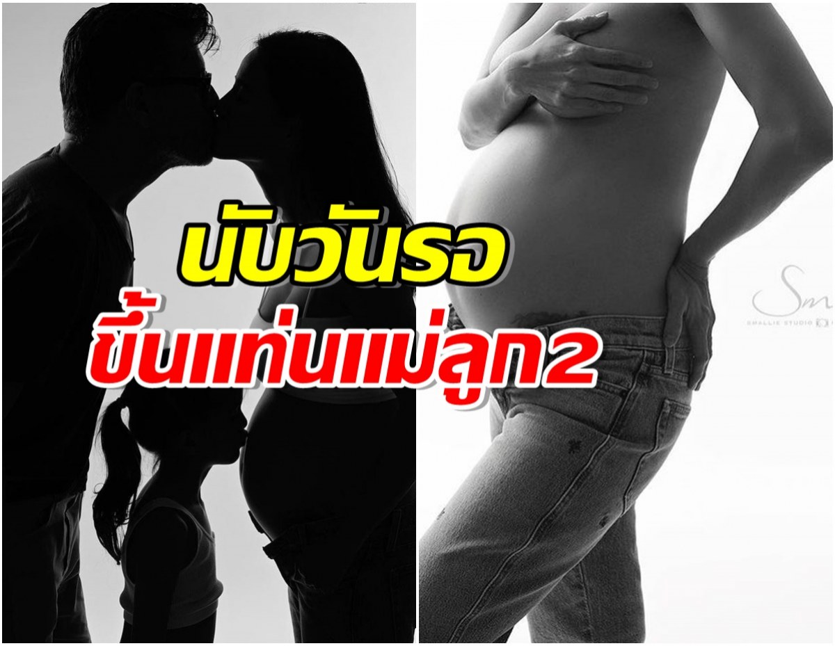 ยินดีด้วยจ้า! อดีตนางเอกดังนับถอยหลังเตรียมคลอดทายาทคนที่ 2 