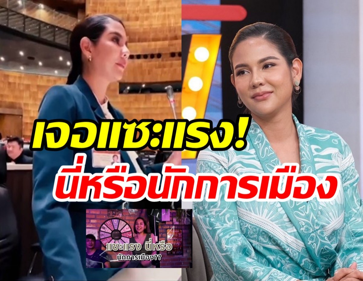   หมิว สิริลภัส ตอบชัดคนมองไม่เหมาะกับเป็น สส.