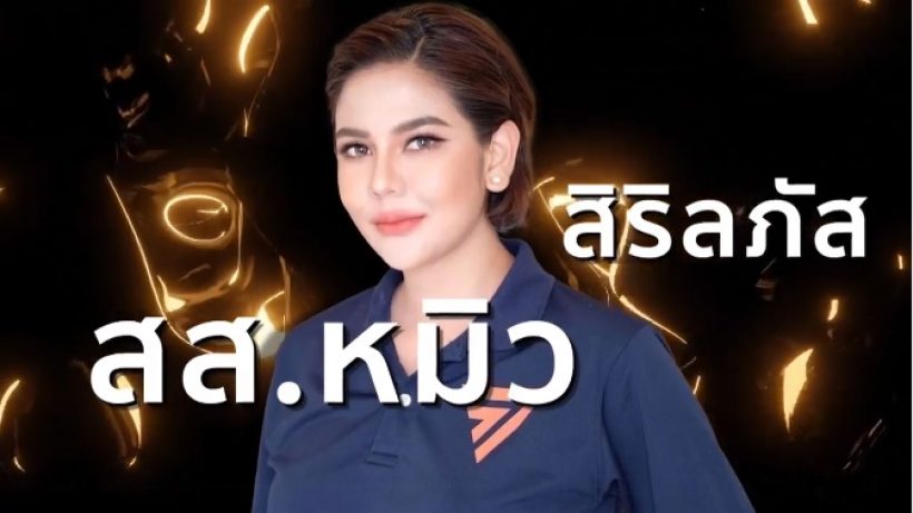   หมิว สิริลภัส ตอบชัดคนมองไม่เหมาะกับเป็น สส.