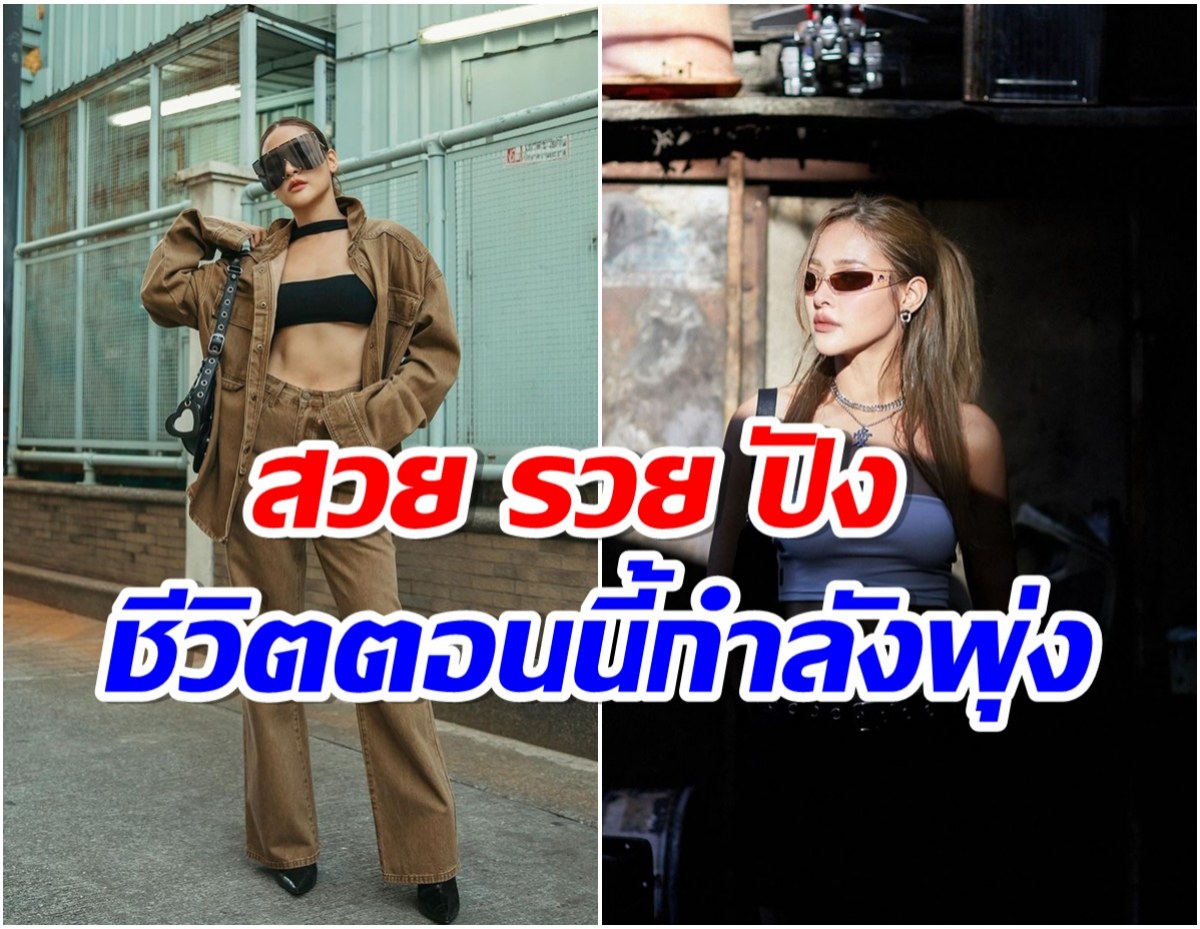 เตรียมเรียกคุณนายได้เลย! นางเอกดังผันทำธุรกิจหยิบจับอะไรก็มีเเต่ปัง