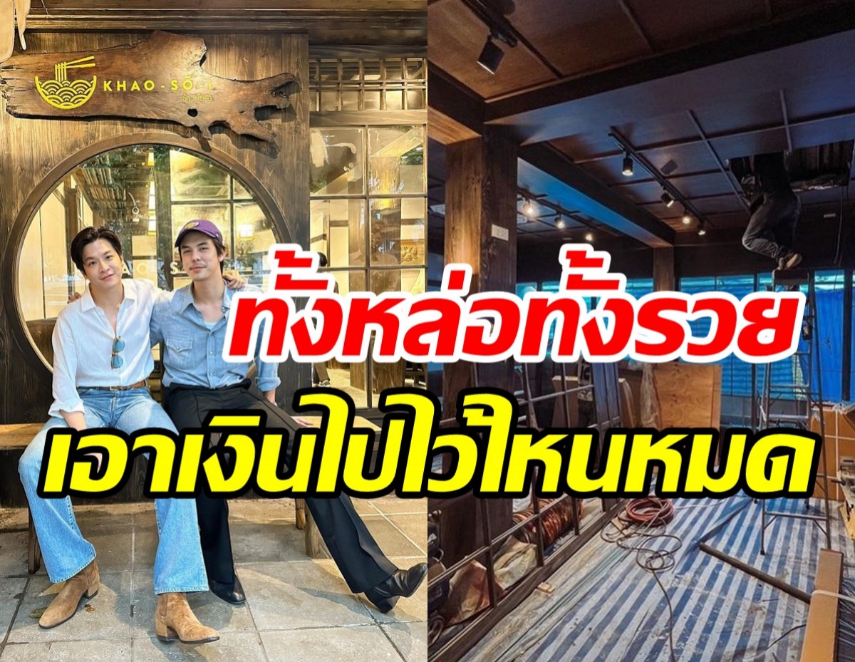 พระเอกทายาทพันล้าน เปิดธุรกิจใหม่กลางกรุงหยิบจับอะไรก็เป็นเงินทอง