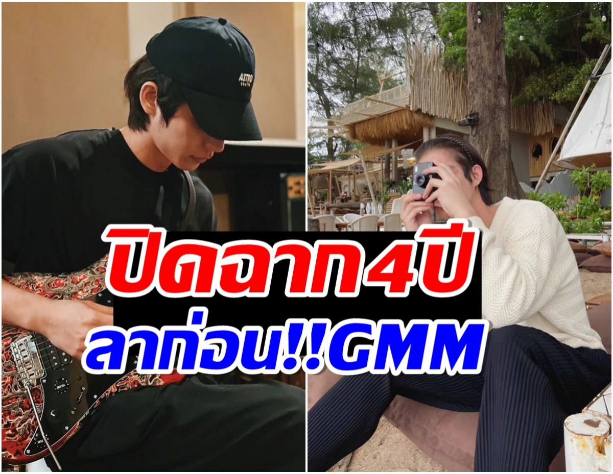 ใจหายถ้วนหน้า พระเอกดังตัดสินใจโบกมือลาไม่ต่อสัญญาบ้านหลังเดิม