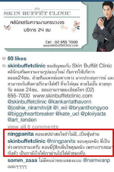 ข้อความระหว่างหนิงและ Skin Buffet 