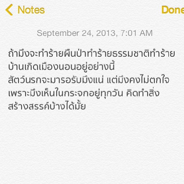 นก ฉัตรชัยส่งคำถามถึงผู้เกี่ยวข้องสร้างเขื่อนแม่วงก์ ถ้าจะทำร้ายผืนป่า สัตว์นรกจะมารอรับมึงแน่ !!