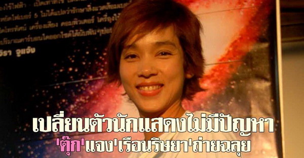 ตุ๊กจันทร์จิรา จูแจ้ง เผย เรือนริษยาถ่ายทำราบรื่น 