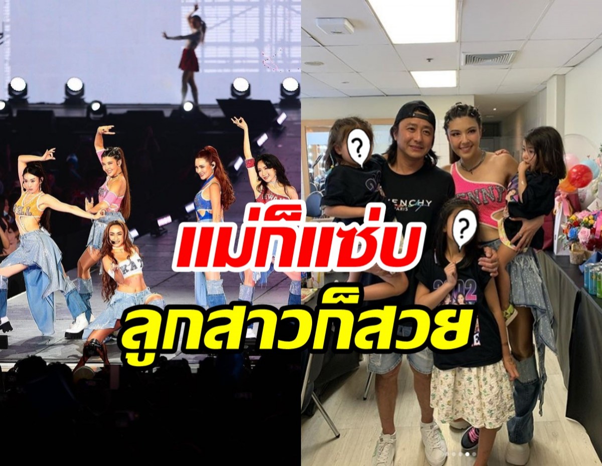 โฉมหน้าลูกๆ เจนนี่2002ราตรี บินกลับไทยเชียร์แม่ขึ้นคอนเสิร์ต