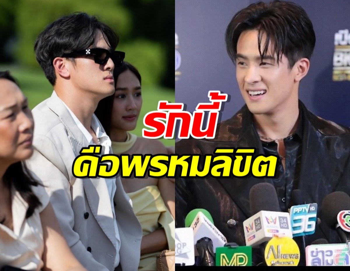  เจมส์ มาร์ ฟุ้งรักนี้คือพรหมลิขิต ชีวิตโชคดีได้เจอพาย