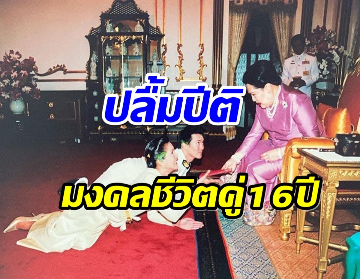 ชีวิตคู่16ปี พระเอกดังเผยภาพความทรงจำ เข้ารับพระราชทานน้ำสังข์