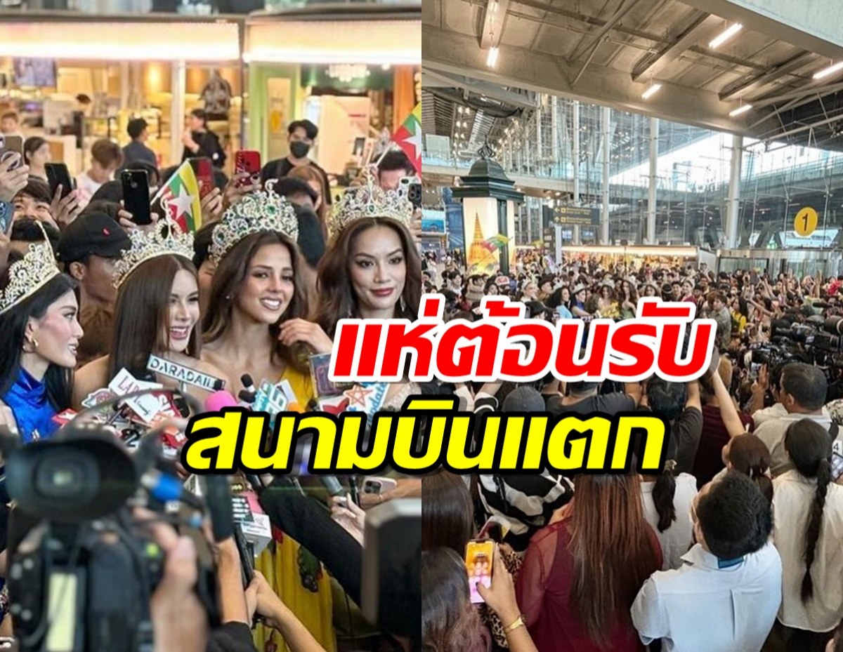 แฟนนางงามแห่ต้อนรับ มิสแกรนด์ฯ2023 สนามบินแตก