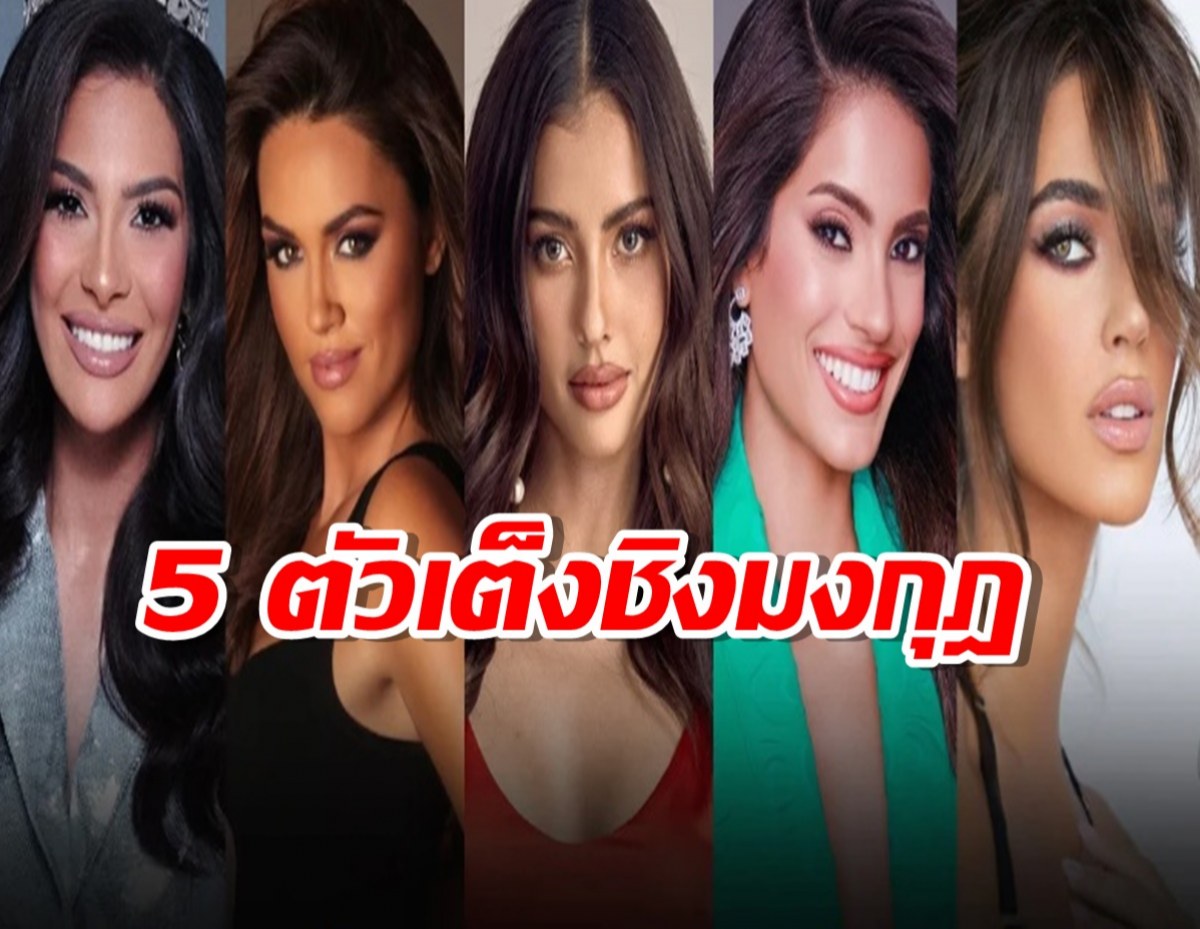 5 ตัวเต็งชิงมงกุฎ ‘มิสยูนิเวิร์ส 2023’ แอนโทเนียนอนมา