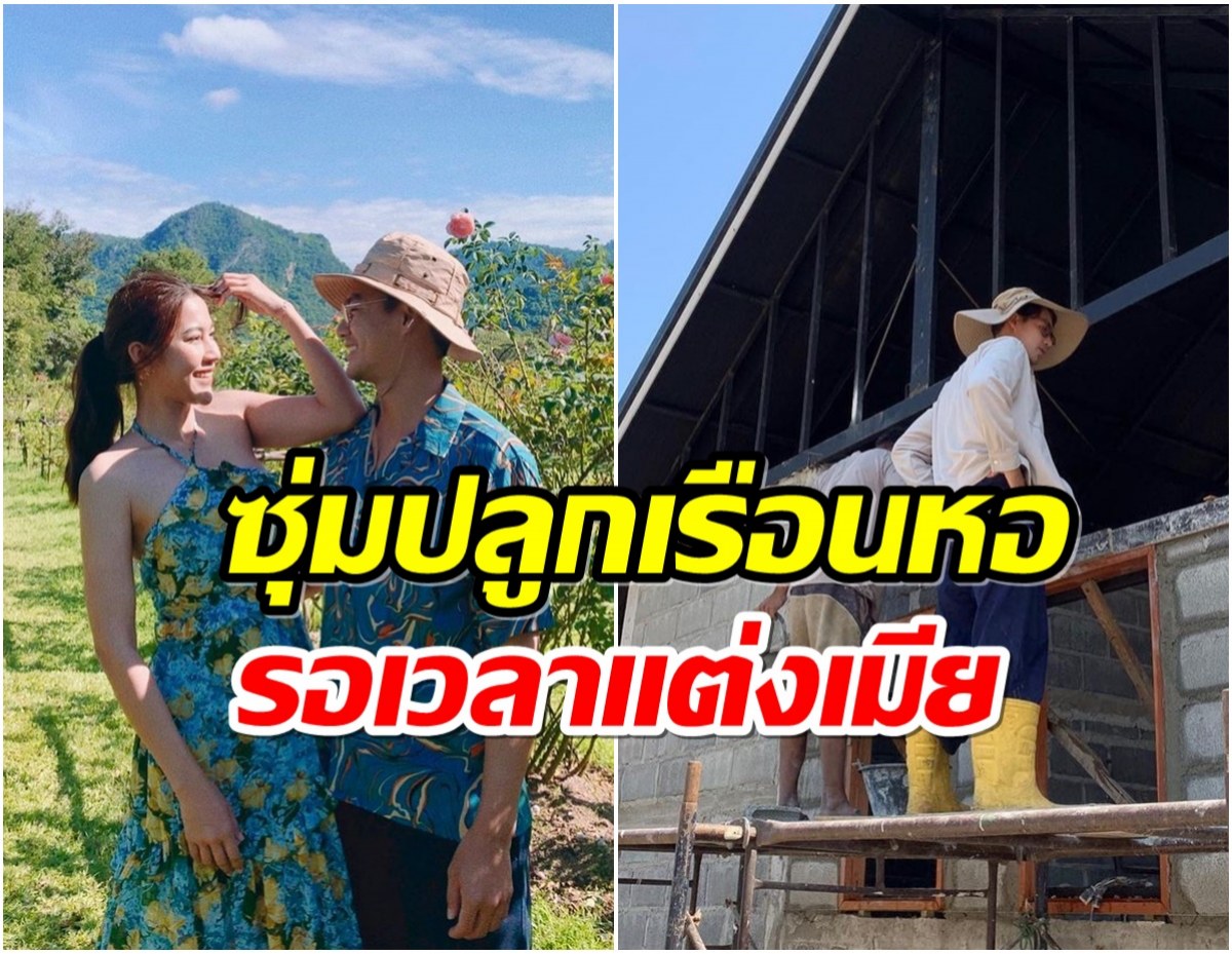 อัพเดตชีวิตพระเอกดัง บุกเบิกที่ 6 ไร่ เตรียมสร้างเรือนหอต่างจังหวัด