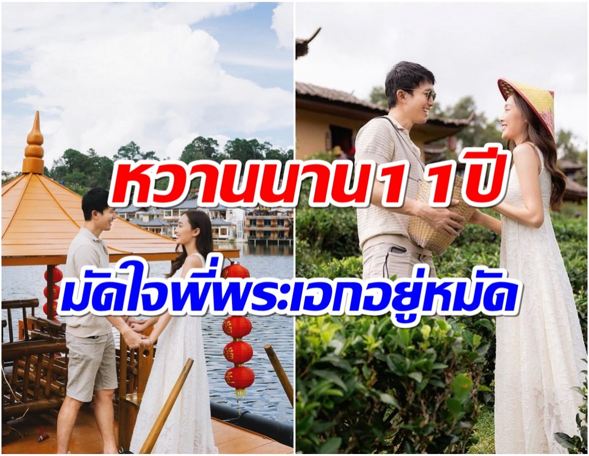 เปิดโมเมนต์หวานฉ่ำคู่รัก 11 ปี ลุ้นข่าวดีนางเอกคนนี้ใกล้เป็นว่าที่เจ้าสาว