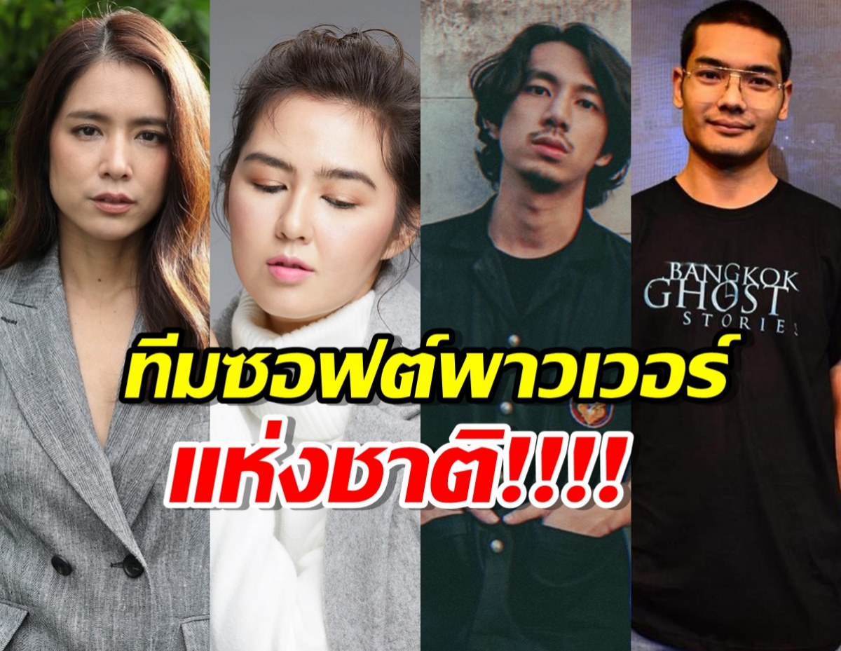 เปิดรายชื่อคนดัง ร่วมทีมซอฟต์พาวเวอร์แห่งชาติ