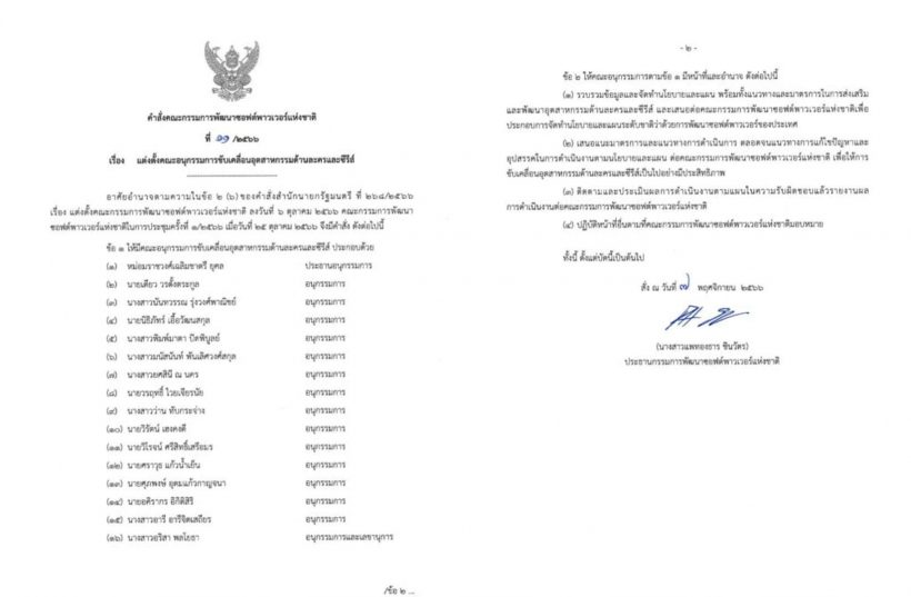 เปิดรายชื่อคนดัง ร่วมทีมซอฟต์พาวเวอร์แห่งชาติ