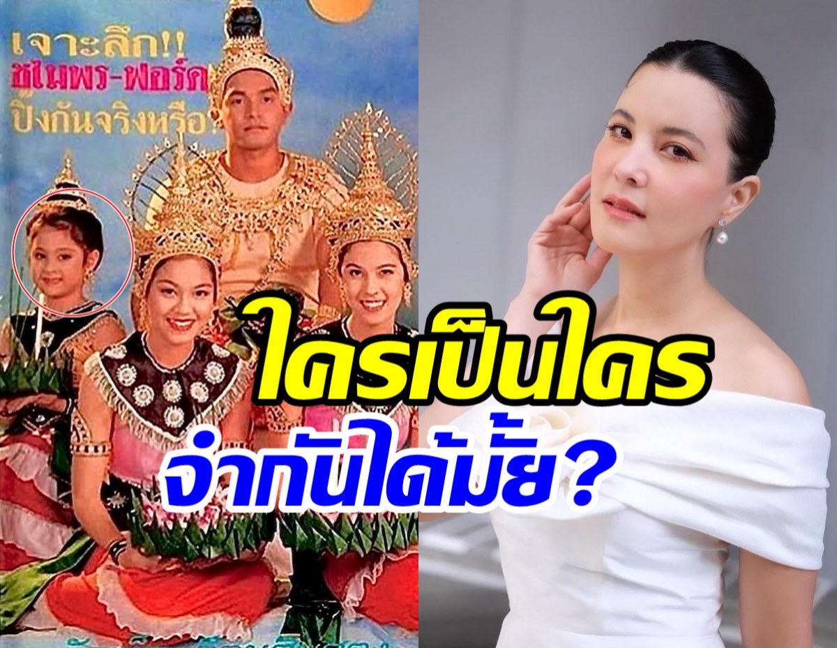  ธัญญ่าขุดภาพในตำนาน30ปีก่อน หนูน้อยข้างๆ ที่แท้คือนางเอกดัง