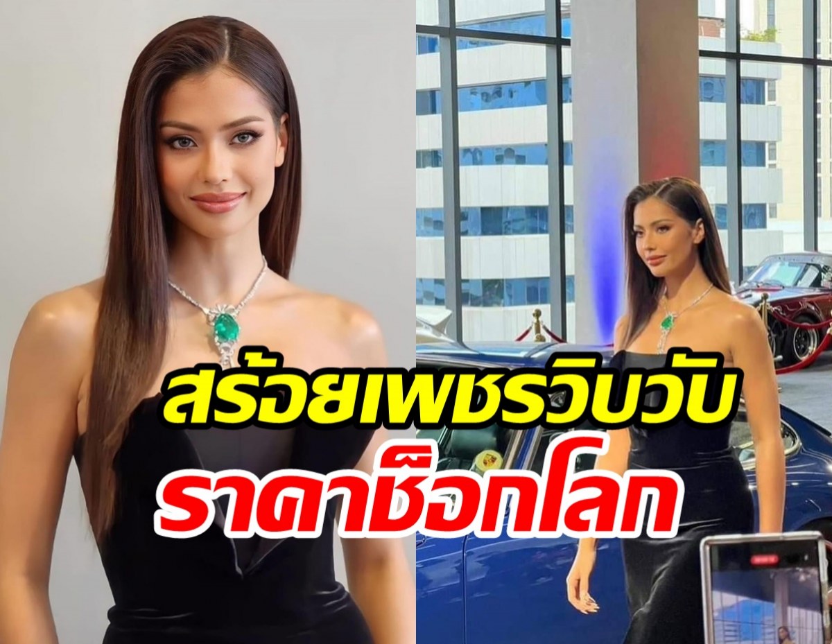 ตาแตก! แอนโทเนียใส่ชุดSirivannavari โชว์สร้อยมรกต102กะรัต