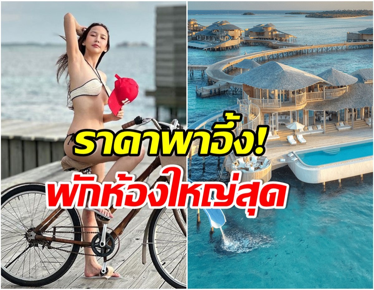 โคตรรวย! ส่องราคาวิลล่าหรูที่อั้มเเละเพื่อนๆเข้าพัก งานนี้มีอึ้ง