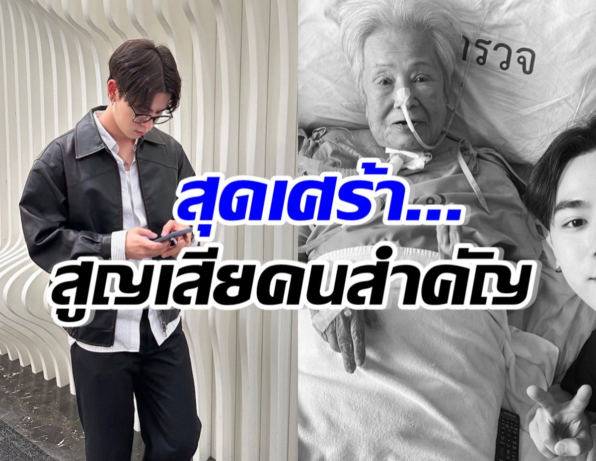 ดาราหนุ่มดัง โพสต์เศร้าสูญเสียคนรักคนนี้ เหลือไว้เพียงความทรงจำ